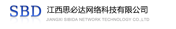 中西区江西思必达网络科技有限公司